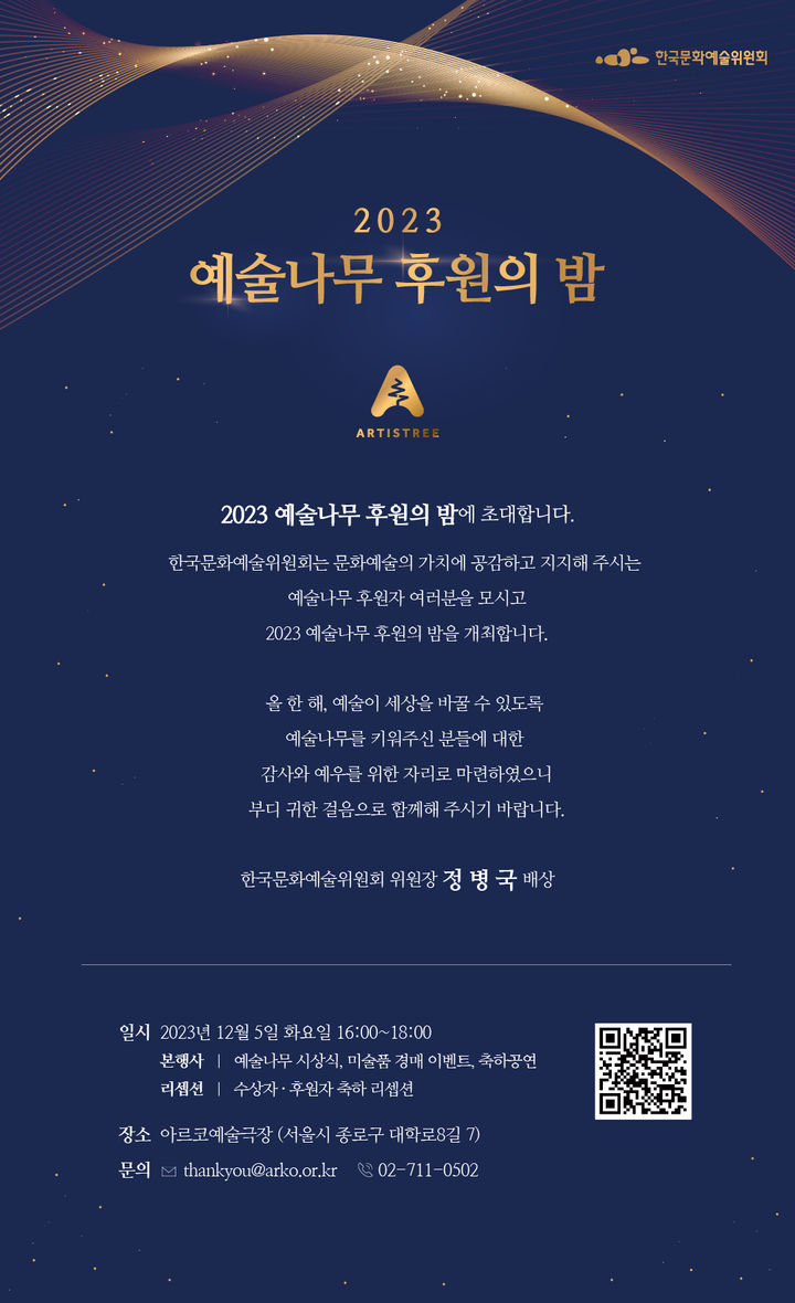 [서울=뉴시스] '2023 예술나무 후원의 밤' 웹 초청장 2023.11.29. photo@newsis.com *재판매 및 DB 금지 *재판매 및 DB 금지