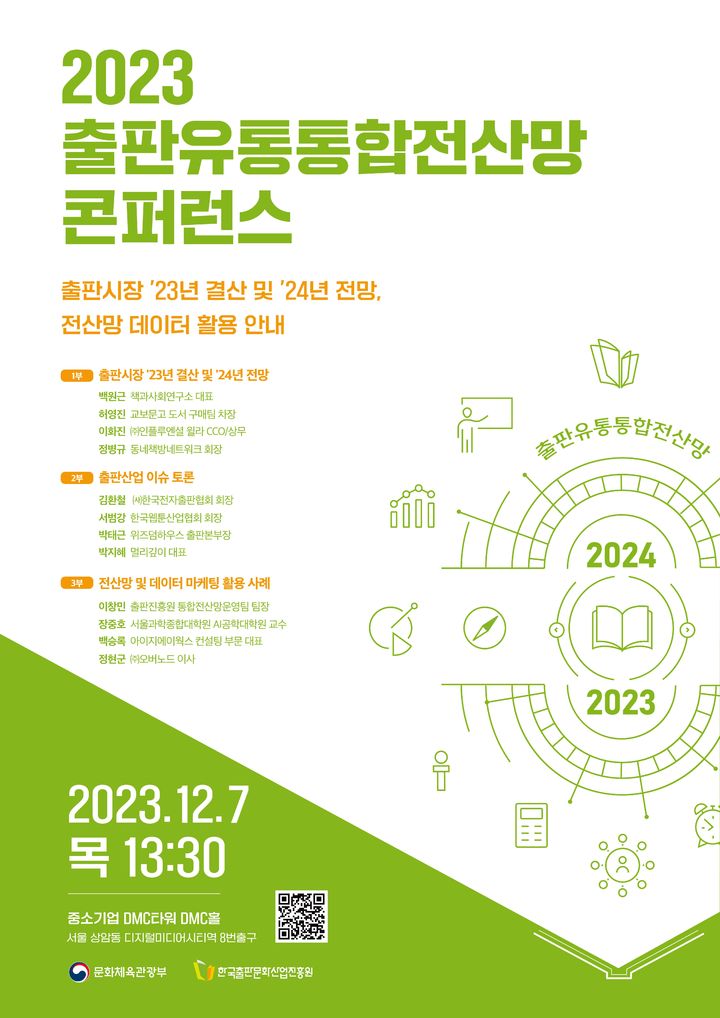 [서울=뉴시스] 2023 출판유통통합전산망 콘퍼런스(사진=한국출판산업진흥원 제공) 2023.11.29. photo@newsis.com *재판매 및 DB 금지