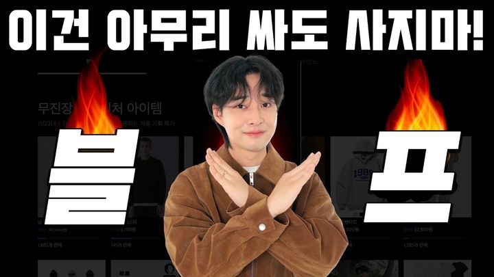 쇼핑 최대 성수기인 '블랙프라이데이(black Friday) '시즌을 맞아, 패션 유튜버 '오정규'가 '블프'를 더 알차게 즐길 수 있는 쇼핑 꿀팁을 전했다.(사진=유튜브 캡처) *재판매 및 DB 금지