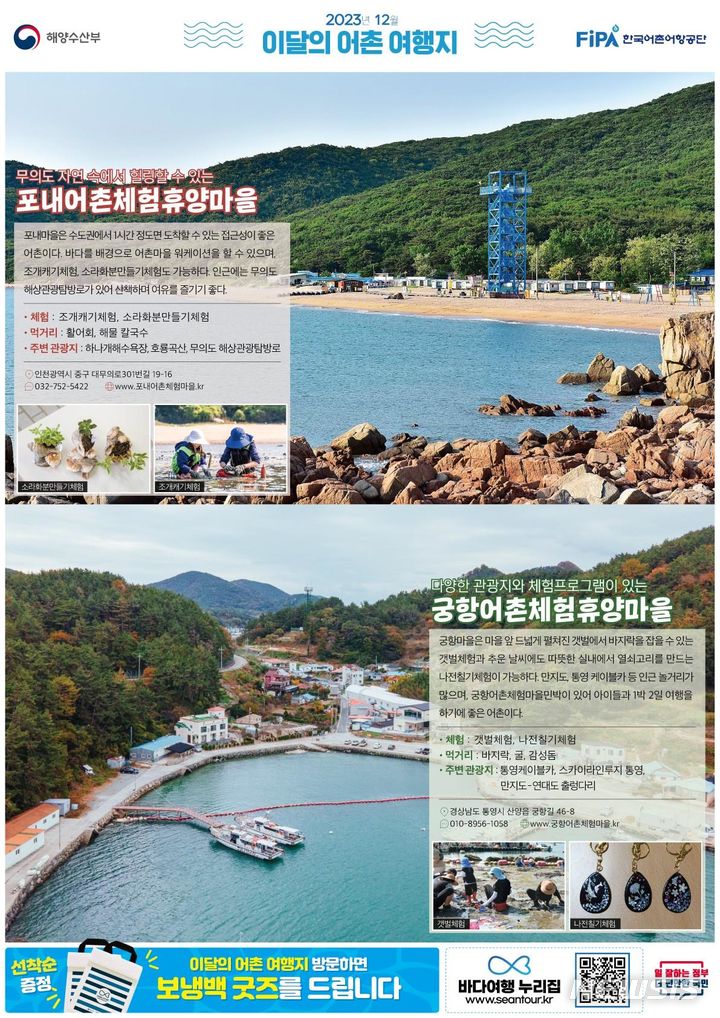 [서울=뉴시스] 12월 어촌 여행지.