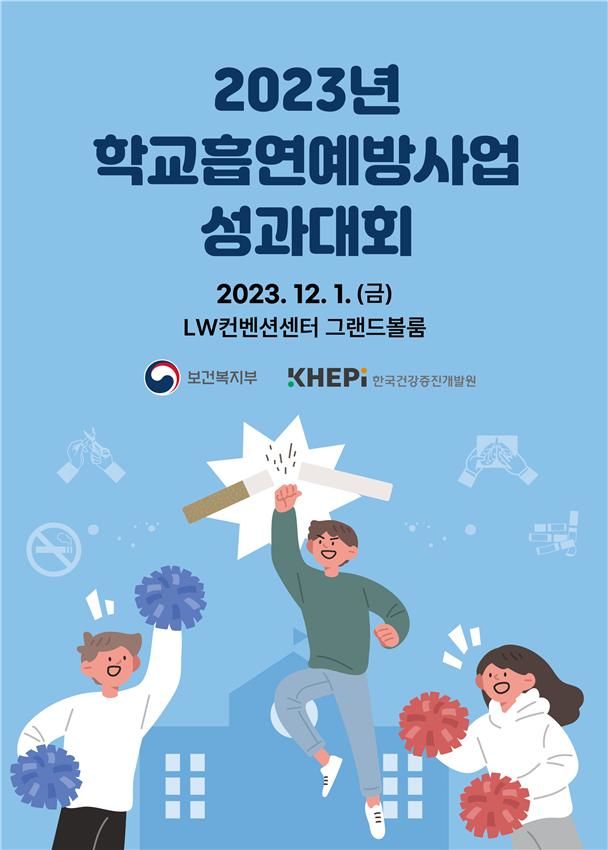 [서울=뉴시스] 보건복지부는 한국건강증진개발원와 함께 오는 1일 2023년 ‘학교흡연예방사업 성과대회’를 개최한다고 30일 밝혔다. (사진제공=복지부) 2023.11.30 photo@newsis.com *재판매 및 DB 금지