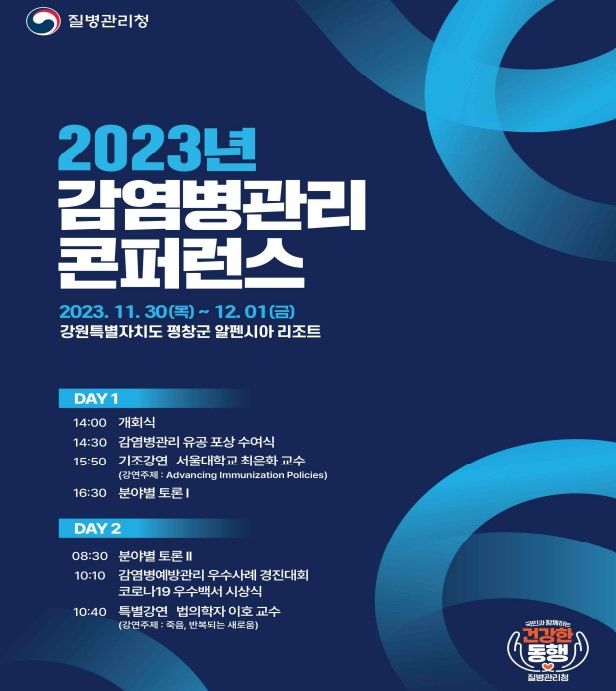 [서울=뉴시스]질병관리청은 30일 '2023년 감염병관리 콘퍼런스'를 개최해 지난 1년간의 감염병관리 성과를 되돌아보고 정책방향을 논의한다. (사진제공=질병청) 2023.11.30. photo@newsis.com *재판매 및 DB 금지