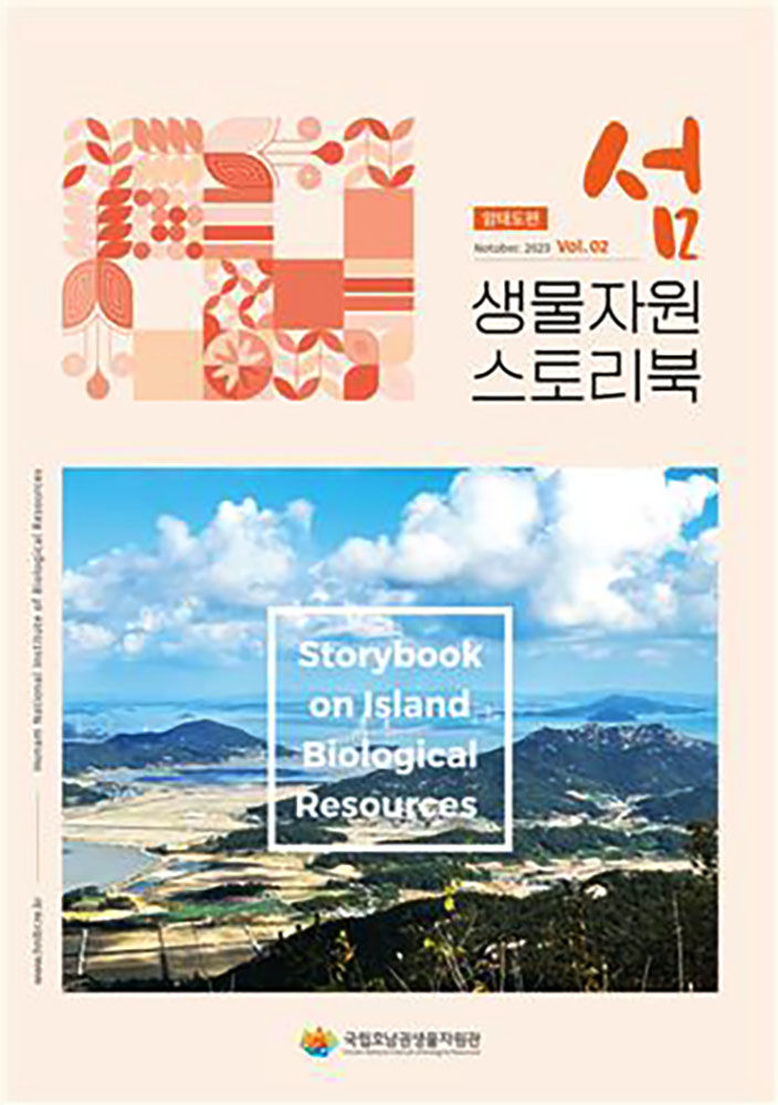 호남권생물자원관, 섬 생물자원 스토리북 '암태도'