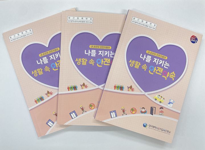 대구유아교육진흥원, 유아 위한 생활안전 교육자료 1500세트 배부 *재판매 및 DB 금지