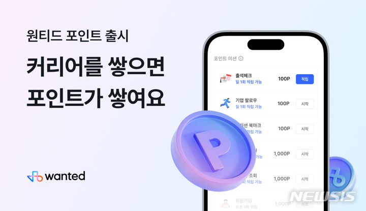 [서울=뉴시스] 원티드랩 리워드 서비스 '원티드 포인트'. (이미지=원티드랩 제공) 2023.11.30. photo@newsis.com