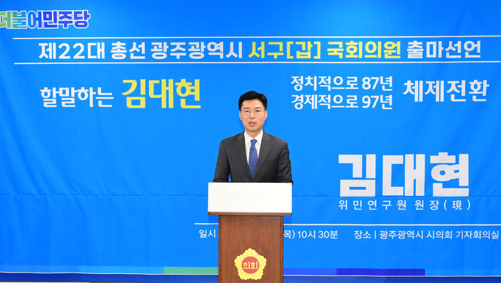 [광주=뉴시스] 송창헌 기자 = 시사평론가 김대현 위민연구원장이 30일 광주시의회 브리핑룸에서 기자회견을 열고 내년 총선 광주 서구 갑 출마를 공식선언하고 있다. (사진=위민연구원 제공) 2023.11.30 photo@newsis.com *재판매 및 DB 금지