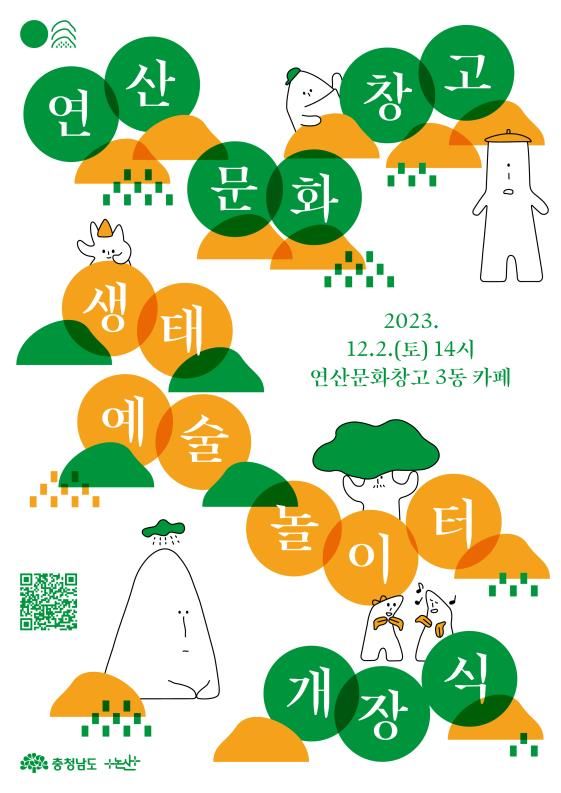 연산문화창고 생태예술놀이터 개장 포스터 2023. 11. 30 *재판매 및 DB 금지