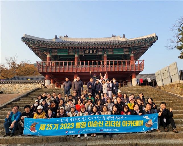 [통영=뉴시스] 통영 이순신 리더십 아카데미, 한산대첩 승전지(세병관 망일루) 답사 *재판매 및 DB 금지