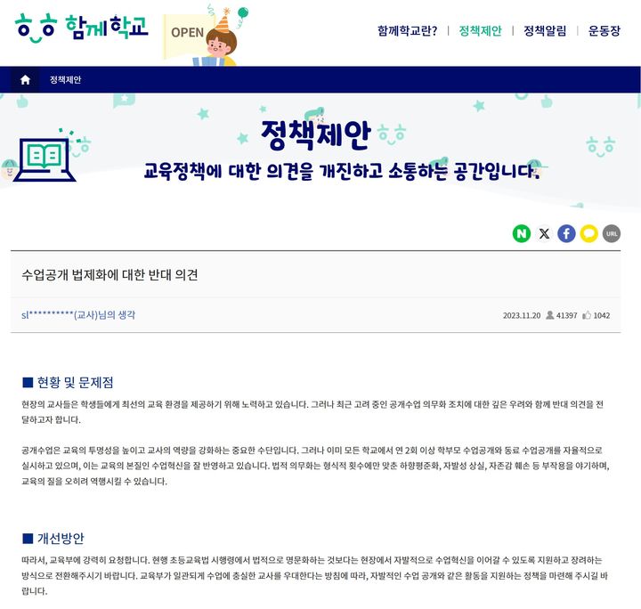 [세종=뉴시스] 수업공개 법적 근거 마련을 반대한다는 '함께 학교' 게시글의 모습. (사진=교육부 함께 학교 플랫폼 갈무리). 2023.11.30. photo@newsis.com *재판매 및 DB 금지