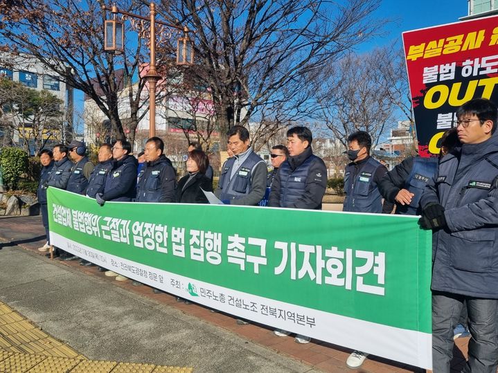 [전주=뉴시스] 최정규 기자 = 민주노총 전국건설노동조합 전북지역본부는 30일 전북경찰청 앞에서 기자회견을 열고 "건설현장에서 건설사들의 불법도급과 불법고용 등 불법행위가 기승을 부리고 있다"며 "정부는 범법행위를 일삼는 건설업체에 대해 엄중한 법집행으로 건설노동자들의 재산을 보호하라"고 촉구했다. *재판매 및 DB 금지