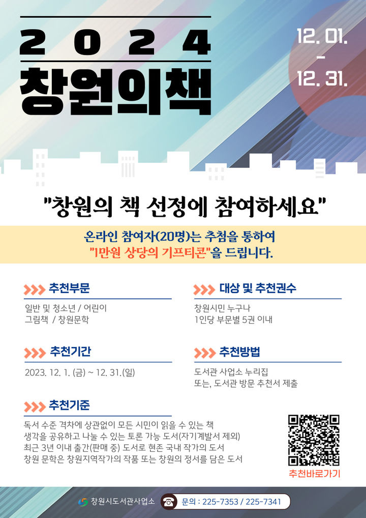 [창원=뉴시스] 강경국 기자 = 2024 창원의 책 추천 포스터. (사진=창원시청 제공). 2023.11.30. photo@newsis.com *재판매 및 DB 금지