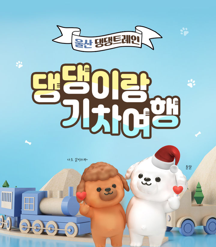 [부산=뉴시스] 한국철도(코레일) 부산경남본부, 반려견 동반 특별기차여행 '댕댕트레인' 포스터. (사진=코레일 부경본부 제공) *재판매 및 DB 금지