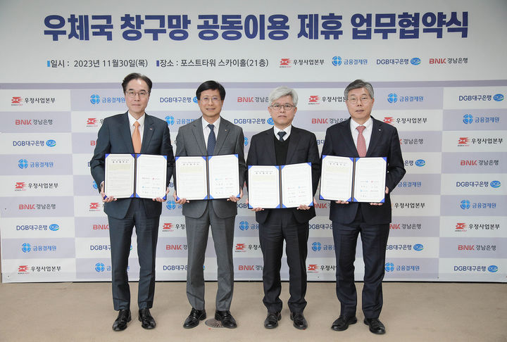 DGB대구은행, 우체국 창구망 공동이용 제휴 기관 확대 협약 *재판매 및 DB 금지