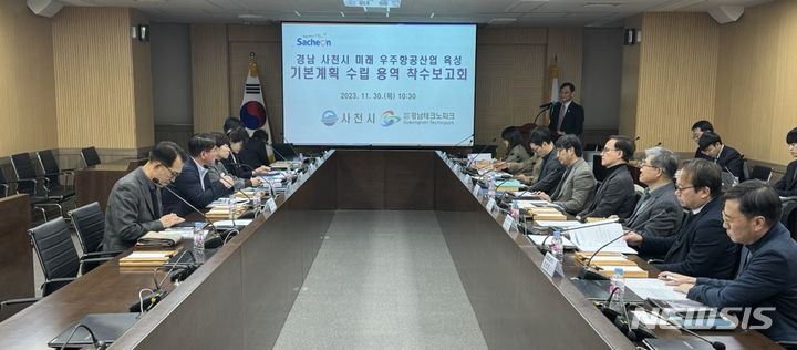 [사천=뉴시스] 차용현 기자 = 경남 사천시는 30일 6층 종합상황실에서 ‘경남 사천시 미래 우주항공산업 육성 기본계획 수립 용역’에 대한 착수보고회를 개최했다. 2023.11.30.(사진=사천시 제공)photo@newsis.com