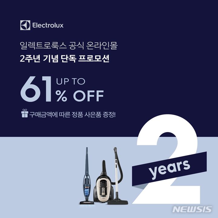 [서울=뉴시스] 일렉트로룩스 공식 온라인몰 2주년 기념 단독 프로모션. (사진=일렉트로룩스 제공) 2023.11.30. photo@newsis.com