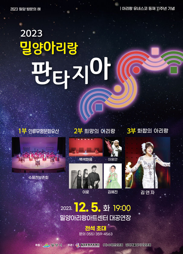밀양아리랑 판타지아 홍보 포스터. (사진=밀양시 제공) *재판매 및 DB 금지