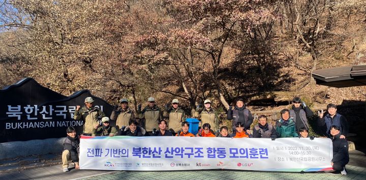 [서울=뉴시스] 한국방송통신전파진흥원(KCA)이 북한산일대에서 북한산국립공원사무소, 서울 성북소방서, 이동통신사와 함께 전파 정보를 활용한 산악 구조 합동 모의훈련을 실시했다. (사진=KCA 제공) *재판매 및 DB 금지