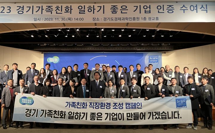경기도, 2023 경기가족친화 일하기 좋은 기업 인증서 수여식 개최 *재판매 및 DB 금지