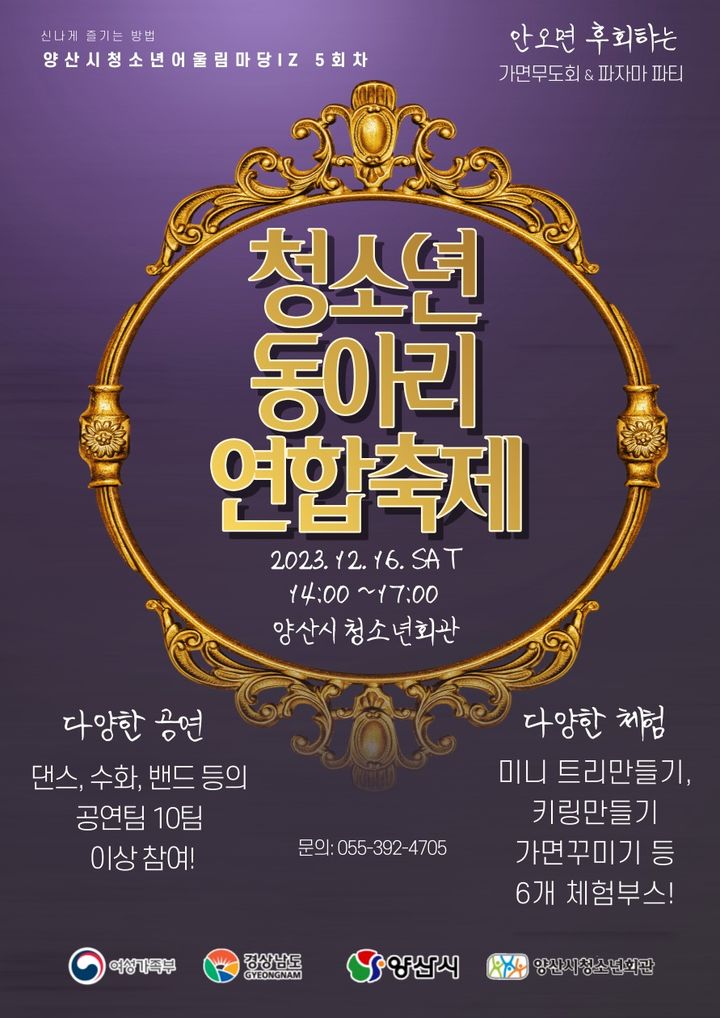 양산시청소년어울림마당IZ 5회차 청소년동아리연합 축제 포스터. (양산시 제공) *재판매 및 DB 금지