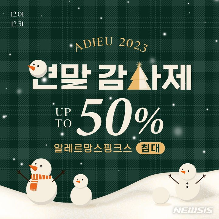 [서울=뉴시스] 알레르망 스핑크스 '연말 감사제' . (이미지=알레르망 스핑크스 제공) 2023.11.30. photo@newsis.com