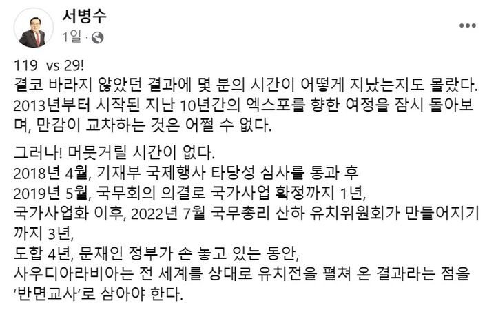 [부산=뉴시스] 서병수 의원(국민의힘·부산진구갑) 게시글. (사진=페이스북 캡처) *재판매 및 DB 금지