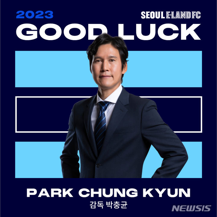 [서울=뉴시스]프로축구 K리그2 이랜드, 박충균과 감독과 결별 (사진 = 서울 이랜드FC 제공)