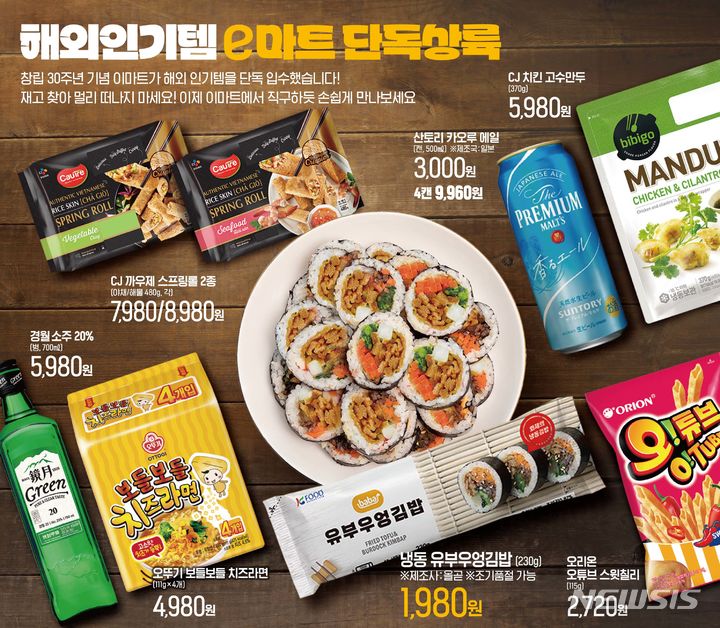 [서울=뉴시스]이마트는 오는 14일까지 2주일 간 김밥·과자·주류·냉동상품 등 해외 인기 먹거리를 선보인다고 1일 밝혔다.2023.11.30.(사진=이마트 제공)photo@newsis.com