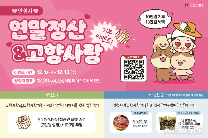 안성시, 연말정산 시즌 고향사랑기부제 SNS 이벤트