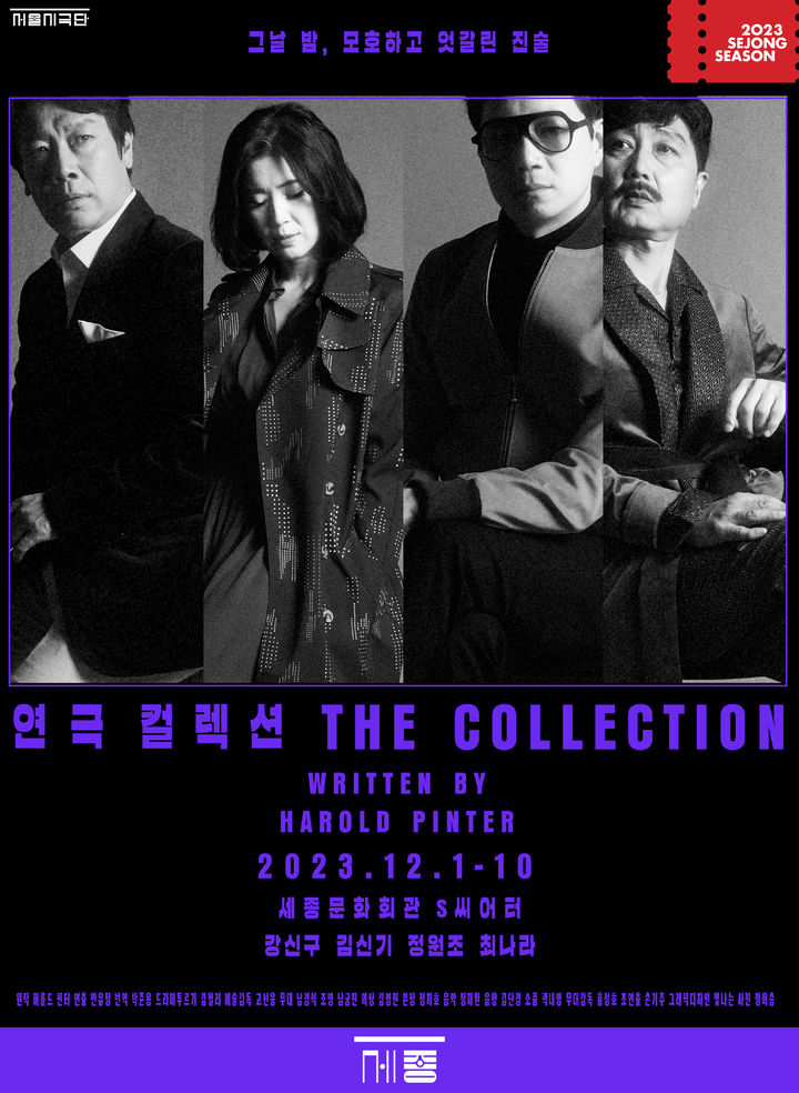 [서울=뉴시스] 연극 '컬렉션' 포스터 (사진= 세종문화회관 제공) 2023.11.30. photo@newsis.com *재판매 및 DB 금지 *재판매 및 DB 금지