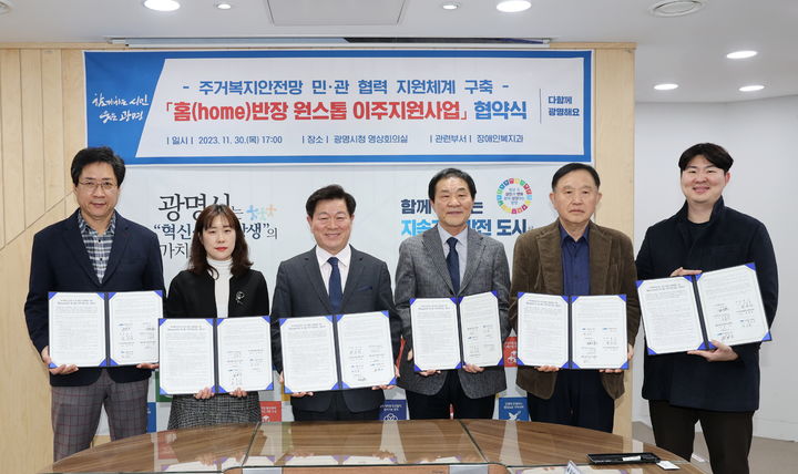 경기 광명시는 30일 오후 5시 시청 영상회의실에서 6개 민간 기관과 ‘홈 반장 원스톱 이주지원사업 업무협약’을 체결했다.(사진=광명시 제공)2023.11.30.sonanom@newsis.com *재판매 및 DB 금지