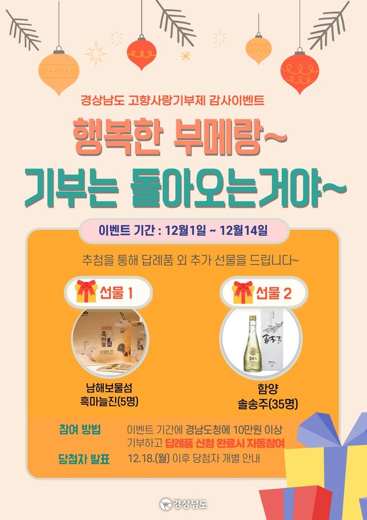 "기부는 돌아오는 거야" 경남도, 고향사랑기부제 감사 이벤트