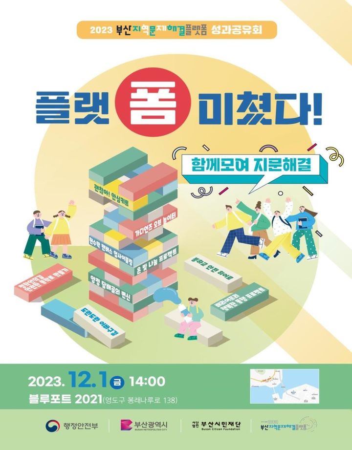 [부산=뉴시스] 부산지역문제해결플랫폼 성과공유회 포스터 (그림=부산시 제공) *재판매 및 DB 금지