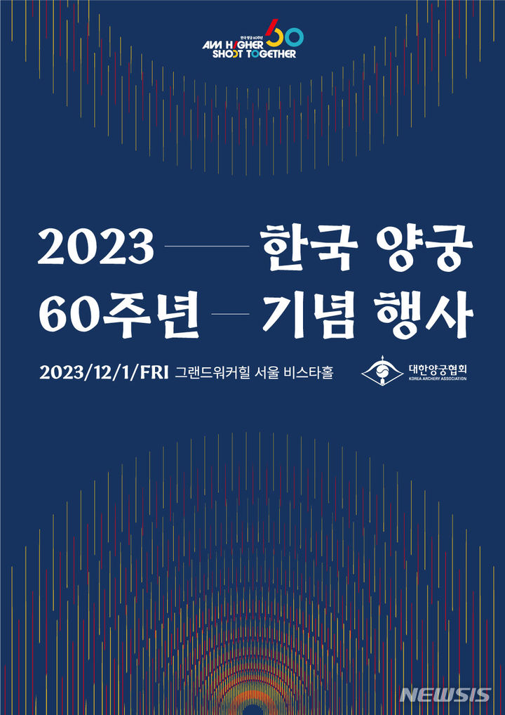 [서울=뉴시스]한국 양궁 60주년 기념행사 (사진 = 대한양궁협회 제공)