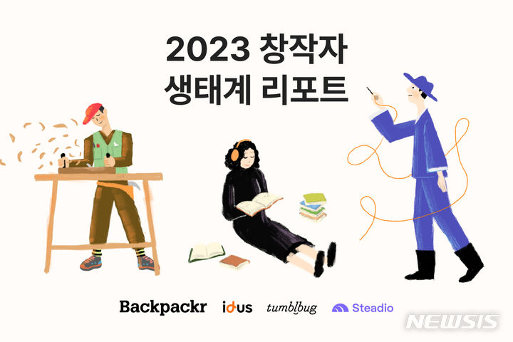 [서울=뉴시스] 2023 창작자 생태계 리포트. (사진=백패커 제공) 2023.12.01. photo@newsis.com