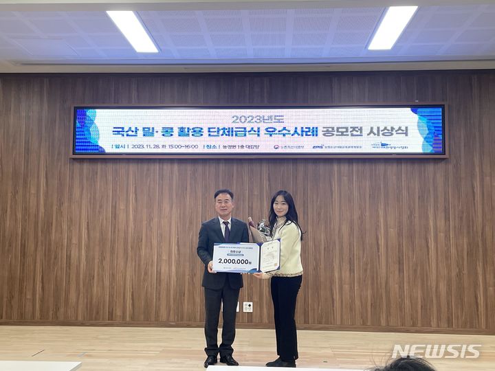 [광명=뉴시스] 11월 28일 농정원 1층 대강당에서 열린 '2023년도 국상 밀·콩 활용 단체급식 우수사례 공모전 시상식'에서 광명시 어린이급식관리센터가 '학교 외 단체급식' 부문 최우수상을 받았다.(사진=광명시 제공)2023.12.01.sonanom@newsis.com