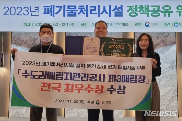 [인천=뉴시스] 정석우 수도권매립지관리공사 매립부장(가운데)이 폐기물처리시설 설치·운영 실태 평가 매립시설 부문 전국 최우수상을 대표로 수상했다. (사진=수도권매립지공사 제공)