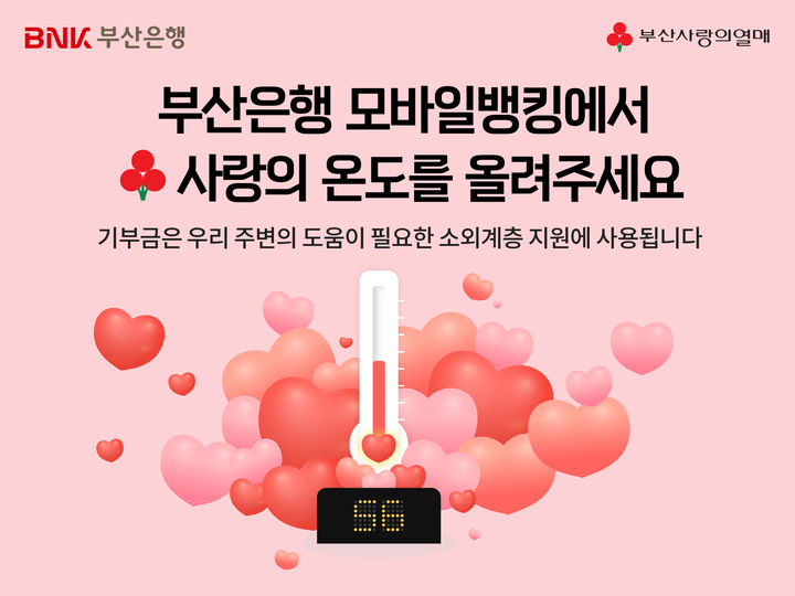 [부산=뉴시스] BNK부산은행은 지역 온정 나눔에 힘을 보태고자 '희망2024 나눔캠페인 모바일 모금함'을 운영한다고 1일 밝혔다. (사진=부산은행 제공) *재판매 및 DB 금지