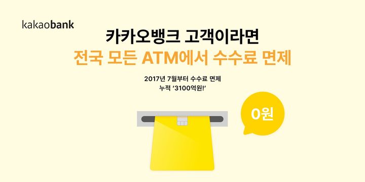 카카오뱅크 ATM 수수료 면제 연장…누적 면제액 3100억원