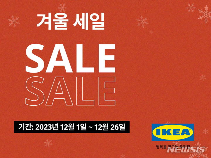 [서울=뉴시스] 이케아 코리아 '겨울 세일'. (이미지=이케아 코리아 제공). photo@newsis.com