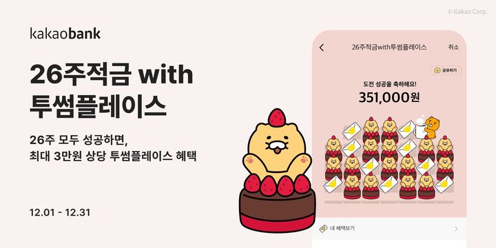 카카오뱅크, '26주적금 with 투썸플레이스' 출시