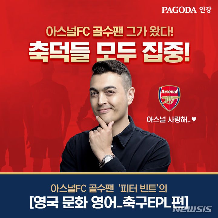 [서울=뉴시스] 파고다인강이 피터 빈트의 '영국 문화 영어_축구EPL(잉글랜드 프리미어리그)편 강의'를 운영한다. (이미지=파고다인강 제공). photo@newsis.com