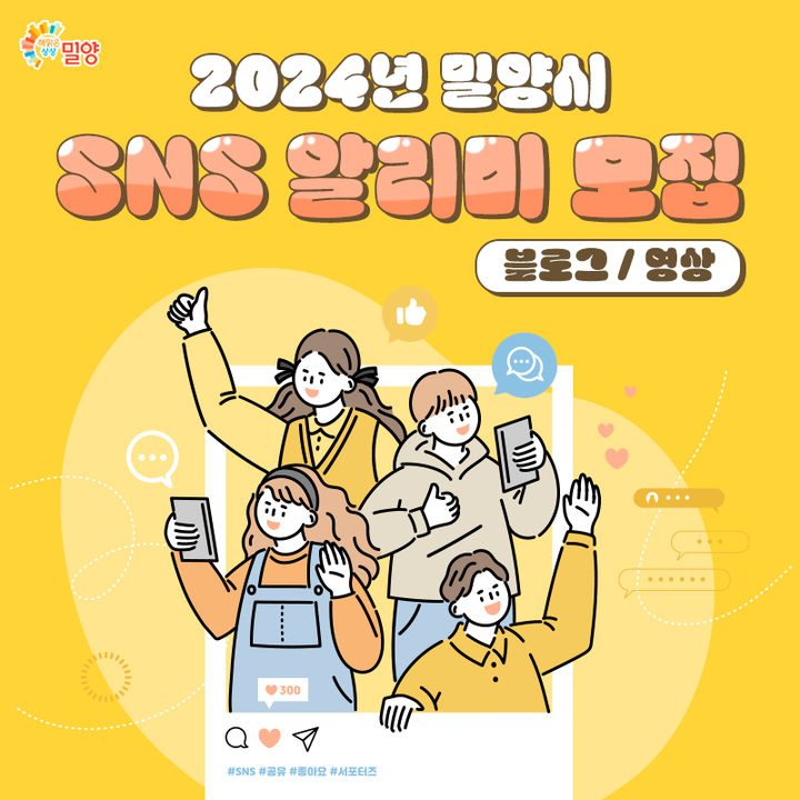 2024년 밀양시 SNS 알리미 모집 포스터. (사진=밀양시 제공) *재판매 및 DB 금지