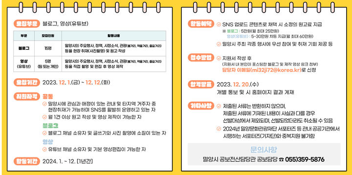 2024년 밀양시 SNS 알리미 모집 포스터. (사진=밀양시 제공) *재판매 및 DB 금지