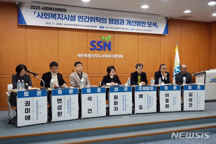[제주=뉴시스] 오영재 기자 = 지난달 28일 오후 제주도사회복지협의회관 삼다수홀에서 '2023 사회복지좌담회'가 열리고 있다. (사진=제주사회복지협의회 제공) 2023.12.01. photo@newsis.com