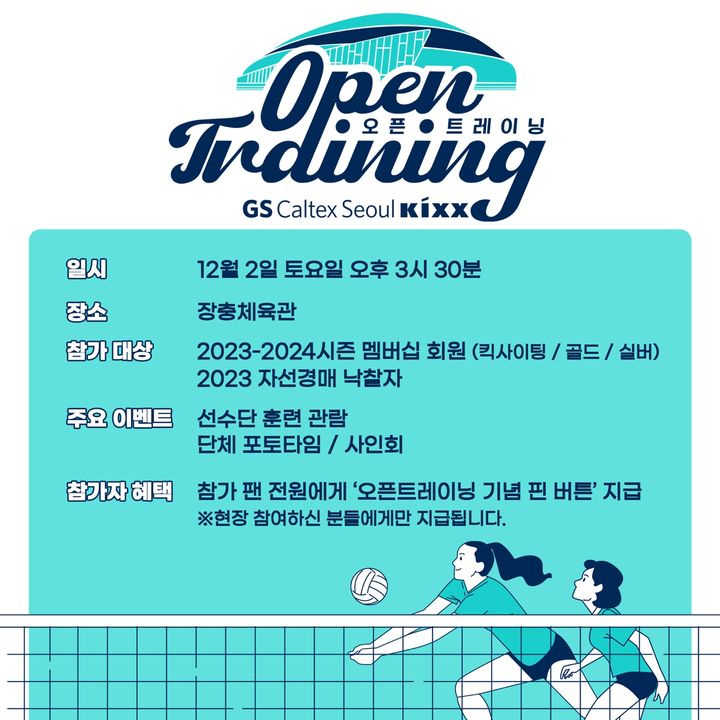프로배구 여자부 GS칼텍스가 오픈트레이닝데이를 연다. (GS칼텍스 제공) *재판매 및 DB 금지
