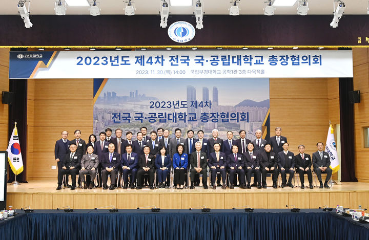 [부산=뉴시스] 전국 국·공립대학교 총장협의회는 30일 부산 남구 국립부경대학교에서 2023년 제4차 전국 국·공립대학교 총장협의회를 개최하고, 공동 운명체로서 교육 및 연구, 정부의 혁신 요구에 공동 대응할 것을 결의했다고 1일 밝혔다. (사진=부경대 제공) *재판매 및 DB 금지