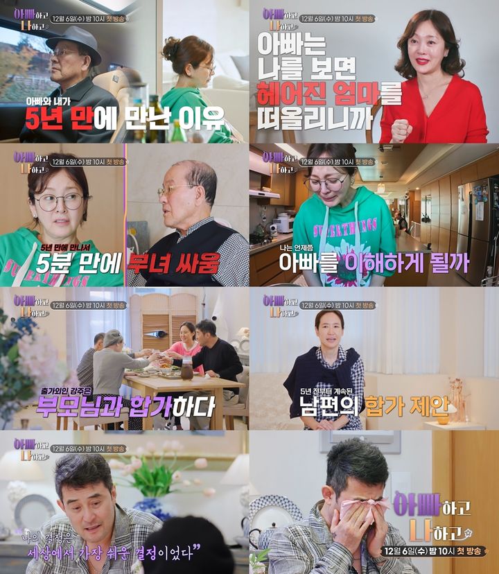 [서울=뉴시스] 12월 6일 오후 10시 첫 방송되는 TV CHOSUN 신규 예능 프로그램 '아빠하고 나하고'는 세상 누구보다 가깝지만, 때론 세상 누구보다 멀게만 느껴지는 아빠와 딸의 이야기를 다룬다. (사진 = TV CHOSUN '아빠하고 나하고' 제공) 2023.12.01. photo@newsis.com *재판매 및 DB 금지