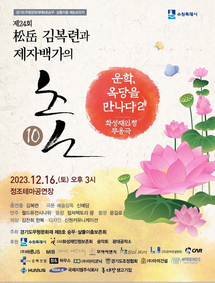 '송악 김복련과 제자백가 춤'(사진=경기도무형문화재 제8호 승무·살풀이춤보존회 제공) *재판매 및 DB 금지