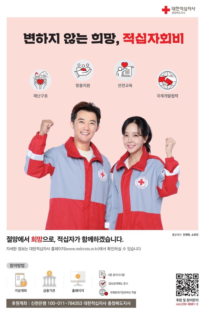 적십자사 충북지사, 희망나눔 모금 시작…"12억600만원 목표"