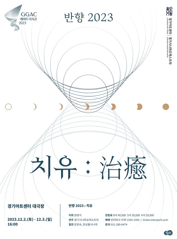 반향2023(사진=경기아트센터 제공) *재판매 및 DB 금지